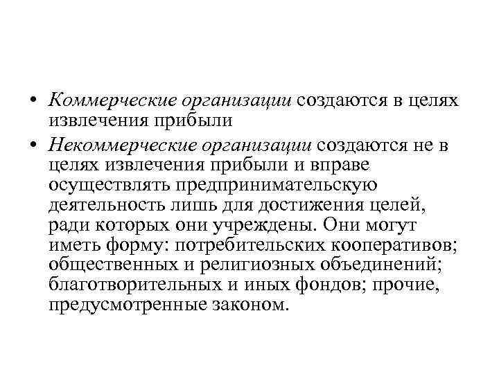  • Коммерческие организации создаются в целях извлечения прибыли • Некоммерческие организации создаются не