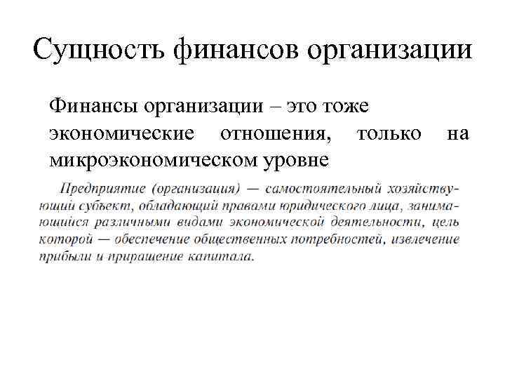 Сущность финансов организации Финансы организации – это тоже экономические отношения, только микроэкономическом уровне на