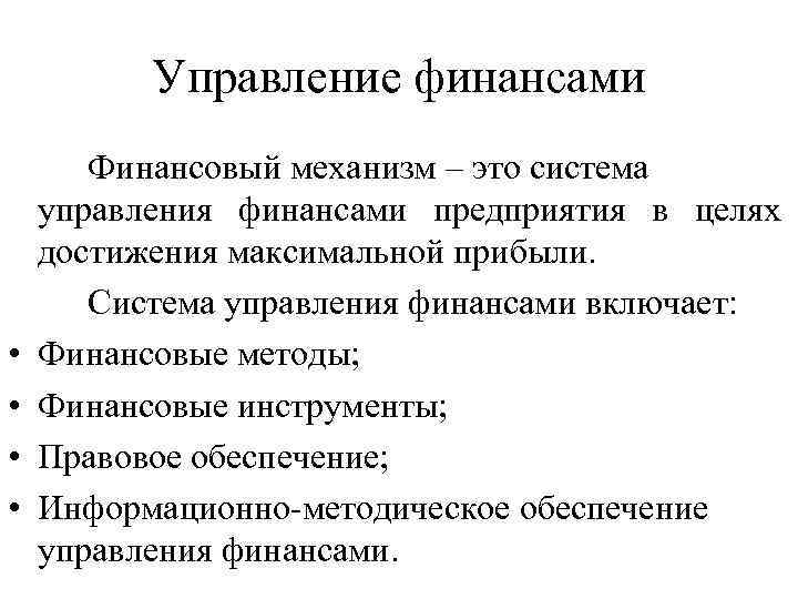 Управление финансами • • Финансовый механизм – это система управления финансами предприятия в целях