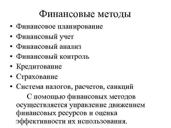 Финансовые методы • • Финансовое планирование Финансовый учет Финансовый анализ Финансовый контроль Кредитование Страхование