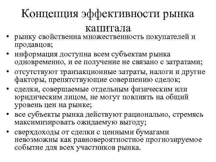 Концепция эффективности рынка капитала • рынку свойственна множественность покупателей и продавцов; • информация доступна