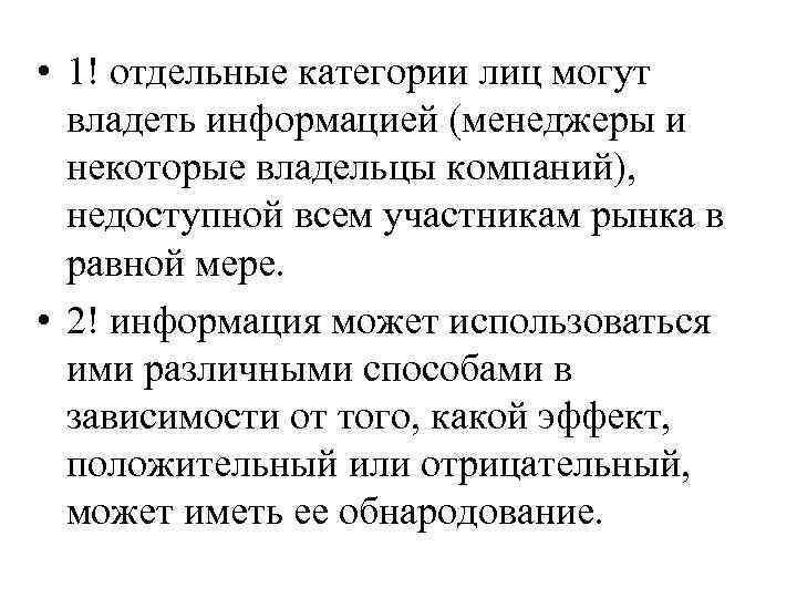  • 1! отдельные категории лиц могут владеть информацией (менеджеры и некоторые владельцы компаний),