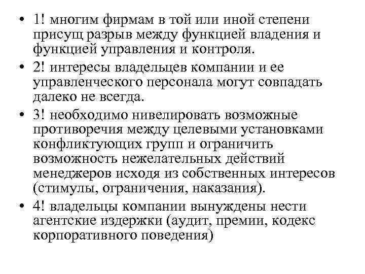  • 1! многим фирмам в той или иной степени присущ разрыв между функцией