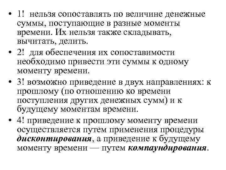  • 1! нельзя сопоставлять по величине денежные суммы, поступающие в разные моменты времени.