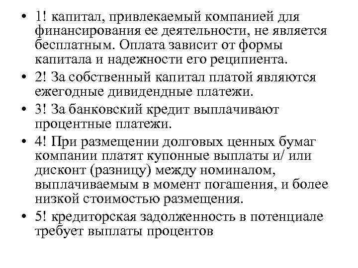  • 1! капитал, привлекаемый компанией для финансирования ее деятельности, не является бесплатным. Оплата