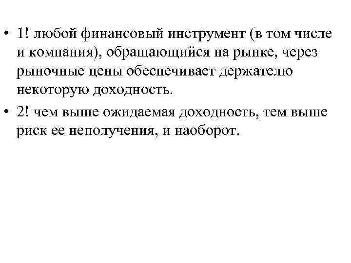  • 1! любой финансовый инструмент (в том числе и компания), обращающийся на рынке,