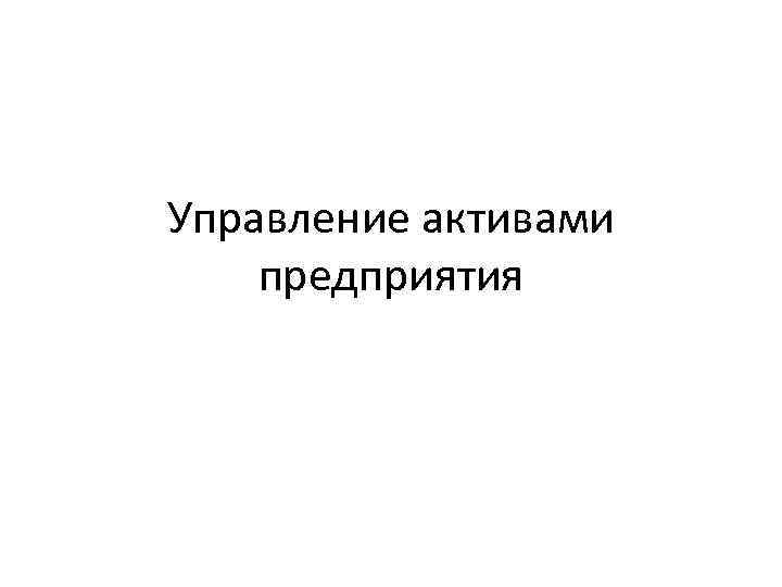 Управление активами предприятия 