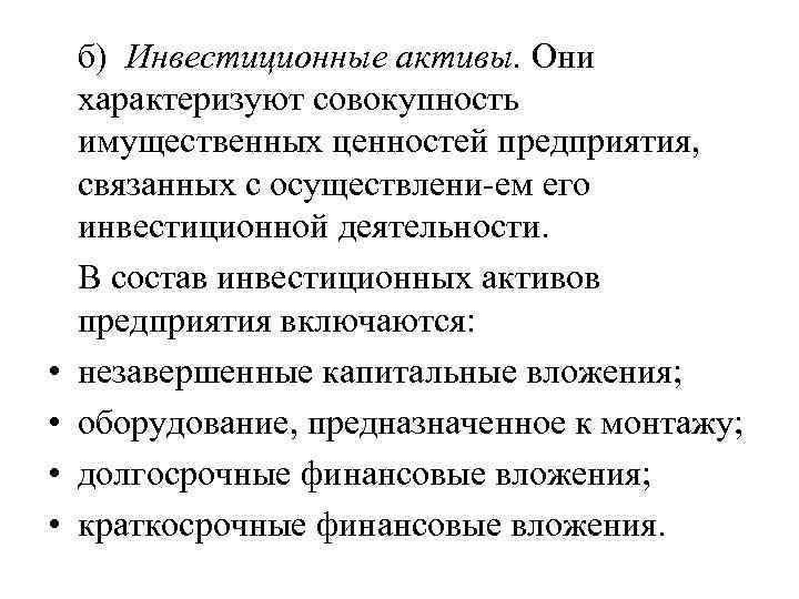  • • б) Инвестиционные активы. Они характеризуют совокупность имущественных ценностей предприятия, связанных с