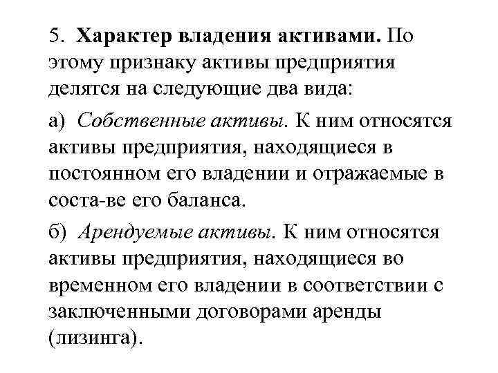 5. Характер владения активами. По этому признаку активы предприятия делятся на следующие два вида: