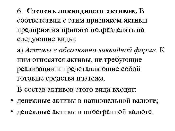6. Степень ликвидности активов. В соответствии с этим признаком активы предприятия принято подразделять на