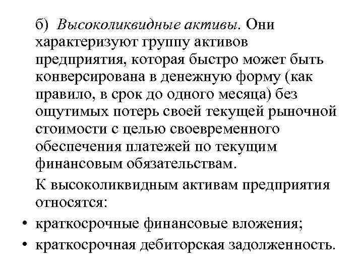 б) Высоколиквидные активы. Они характеризуют группу активов предприятия, которая быстро может быть конверсирована в