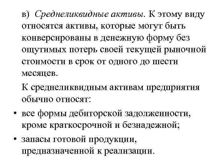 в) Среднеликвидные активы. К этому виду относятся активы, которые могут быть конверсированы в денежную