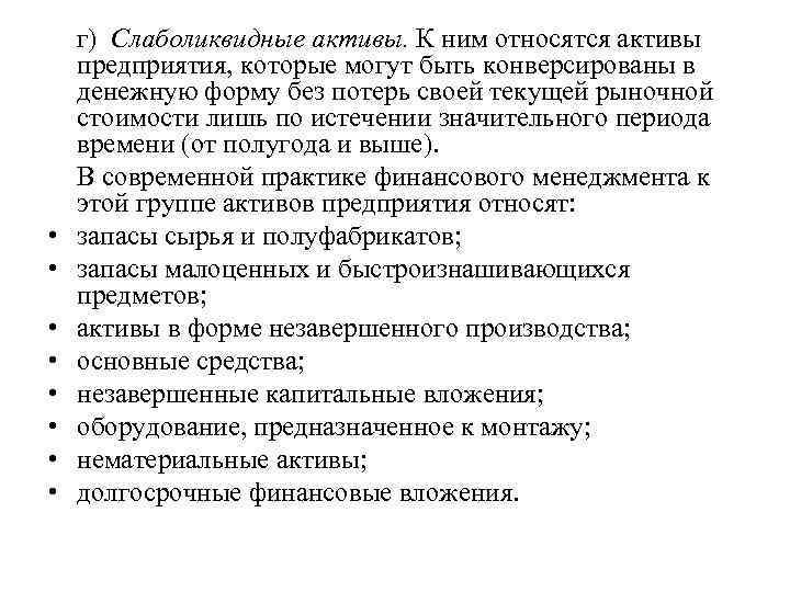 Активами являются тест. К активам относят экономика. К слаболиквидным активам относятся. Высоколиквидными активами являются:. К характеристикам рыночной стоимости активов относятся.