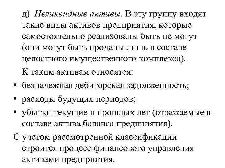 д) Неликвидные активы. В эту группу входят такие виды активов предприятия, которые самостоятельно реализованы