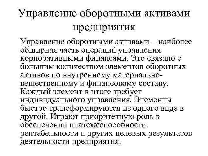 Управление оборотными активами предприятия Управление оборотными активами – наиболее обширная часть операций управления корпоративными