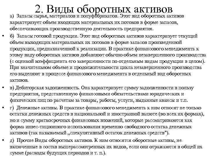 2. Виды иоборотных вид оборотных активов а) Запасы сырья, материалов полуфабрикатов. Этот • •