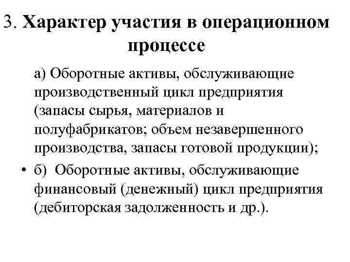 3. Характер участия в операционном процессе а) Оборотные активы, обслуживающие производственный цикл предприятия (запасы
