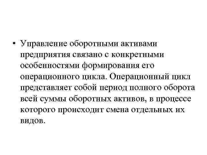  • Управление оборотными активами предприятия связано с конкретными особенностями формирования его операционного цикла.