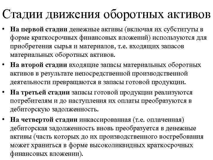 Стадии движения оборотных активов • На первой стадии денежные активы (включая их субституты в