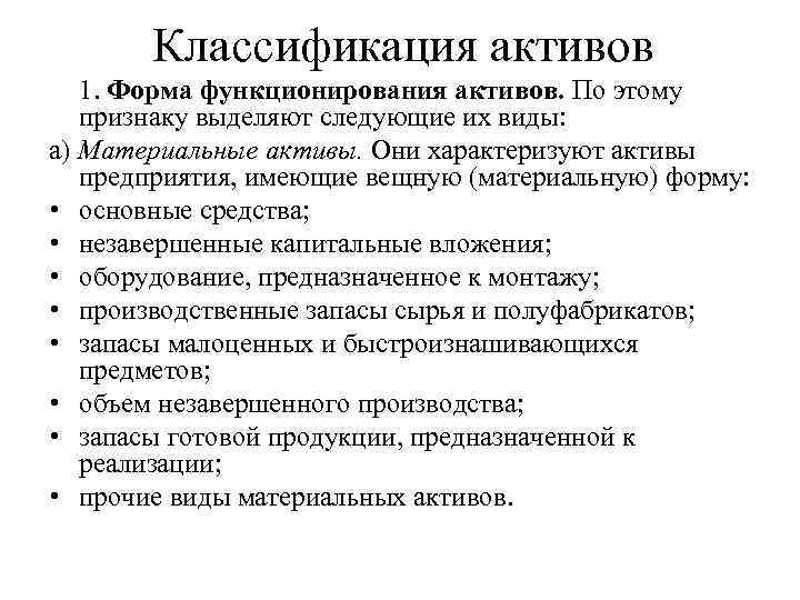 Классификация активов 1. Форма функционирования активов. По этому признаку выделяют следующие их виды: а)