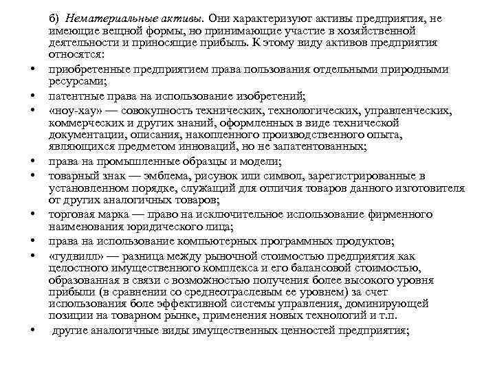  • • • б) Нематериальные активы. Они характеризуют активы предприятия, не имеющие вещной