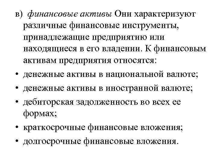 в) финансовые активы Они характеризуют различные финансовые инструменты, принадлежащие предприятию или находящиеся в его
