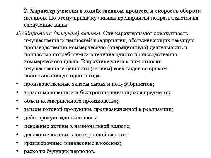 2. Характер участия в хозяйственном процессе и скорость оборота активов. По этому признаку активы