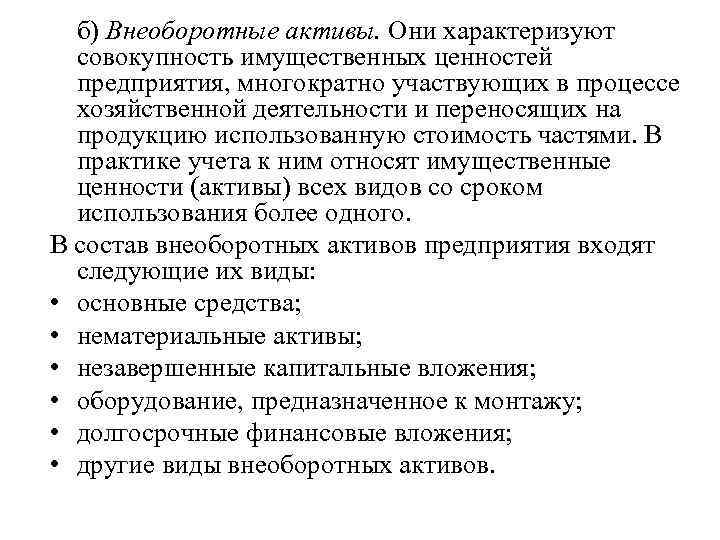 б) Внеоборотные активы. Они характеризуют совокупность имущественных ценностей предприятия, многократно участвующих в процессе хозяйственной