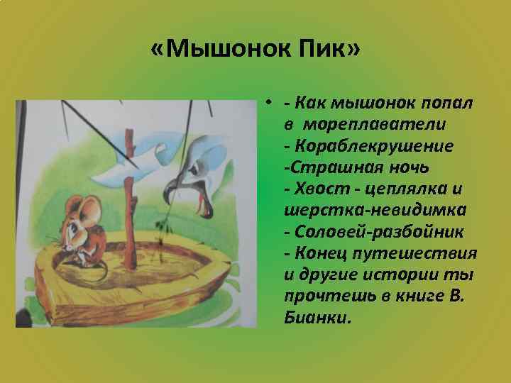  «Мышонок Пик» • - Как мышонок попал в мореплаватели - Кораблекрушение -Страшная ночь
