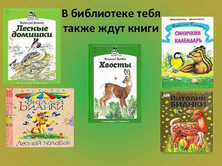 В библиотеке тебя также ждут книги 