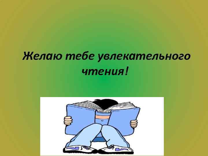 Желаю тебе увлекательного чтения! 