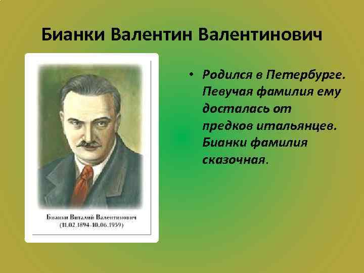 Бианки Валентинович • Родился в Петербурге. Певучая фамилия ему досталась от предков итальянцев. Бианки
