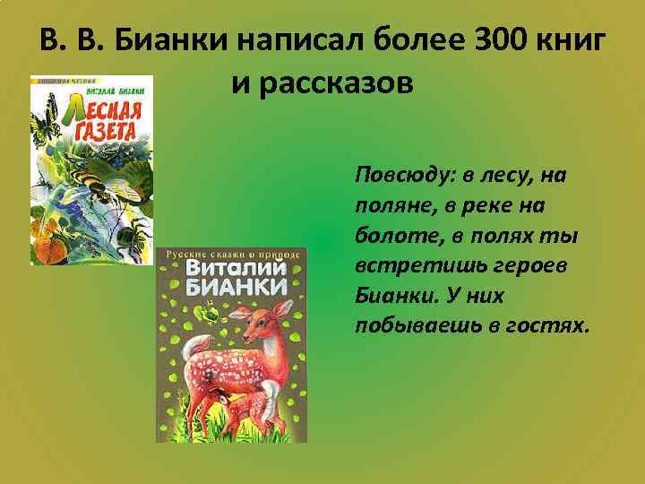 В. В. Бианки написал более 300 книг и рассказов Повсюду: в лесу, на поляне,