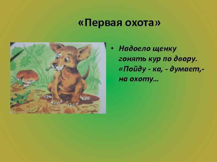  «Первая охота» • Надоело щенку гонять кур по двору. «Пойду - ка, -