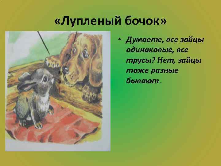  «Лупленый бочок» • Думаете, все зайцы одинаковые, все трусы? Нет, зайцы тоже разные