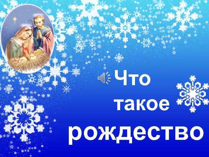  Что такое рождество 