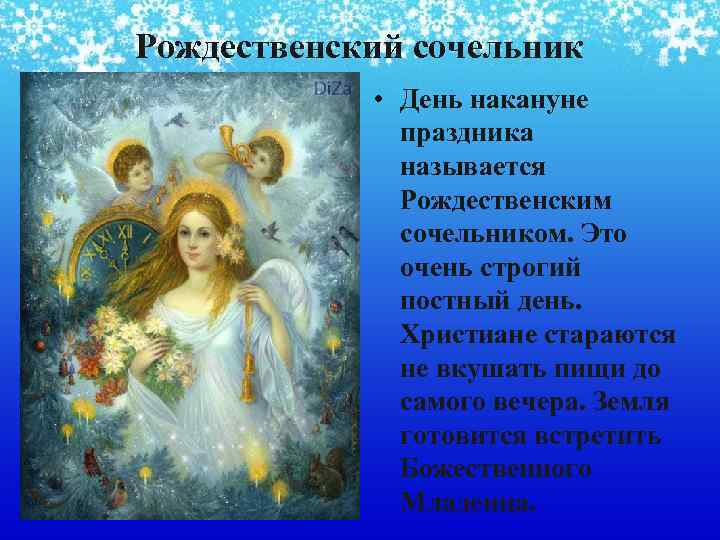 Рождественский сочельник • День накануне праздника называется Рождественским сочельником. Это очень строгий постный день.