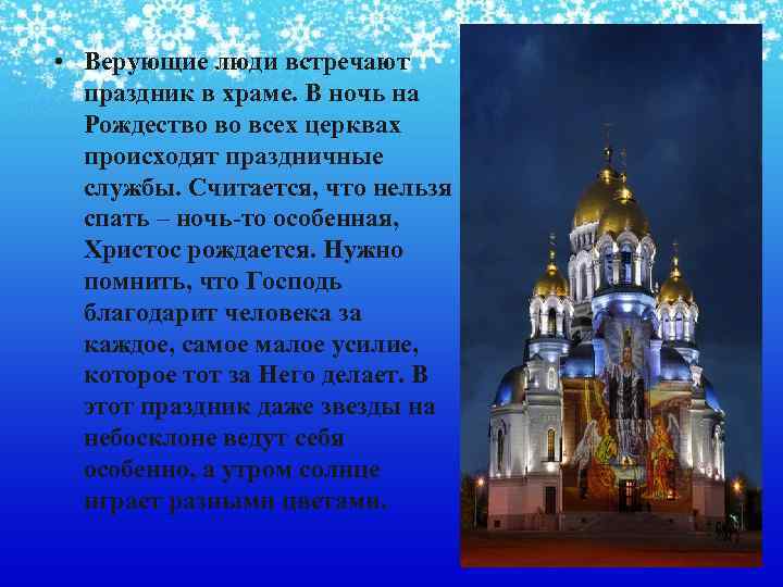  • Верующие люди встречают праздник в храме. В ночь на Рождество во всех