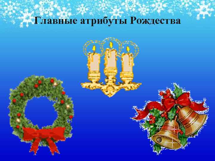 Главные атрибуты Рождества 