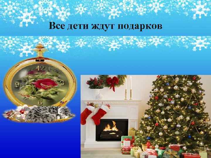 Все дети ждут подарков 