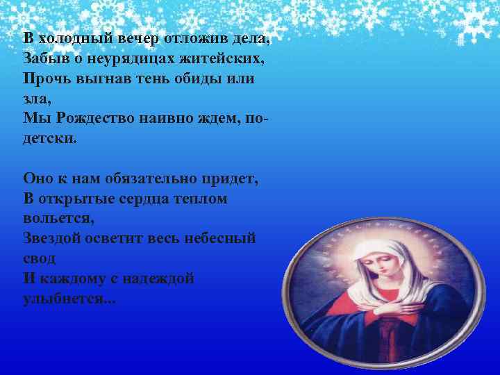 В холодный вечер отложив дела, Забыв о неурядицах житейских, Прочь выгнав тень обиды или