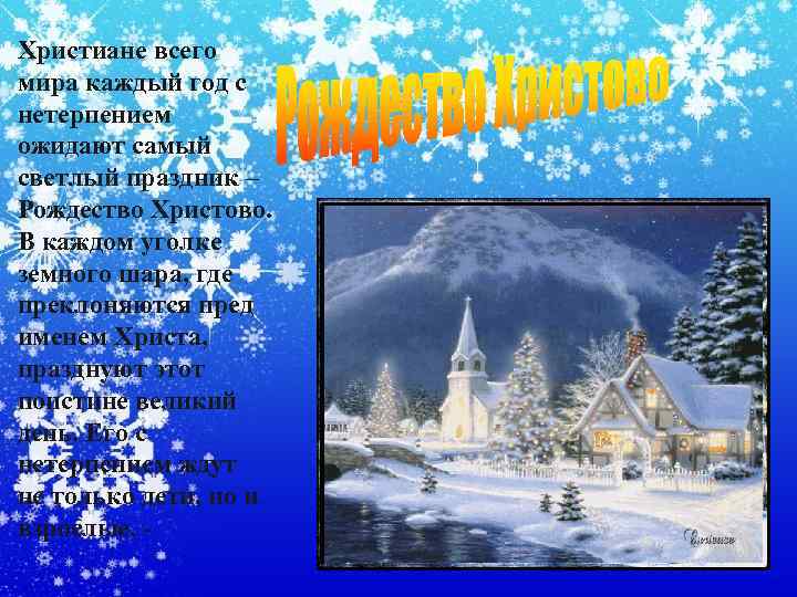 Христиане всего мира каждый год с нетерпением ожидают самый светлый праздник – Рождество Христово.