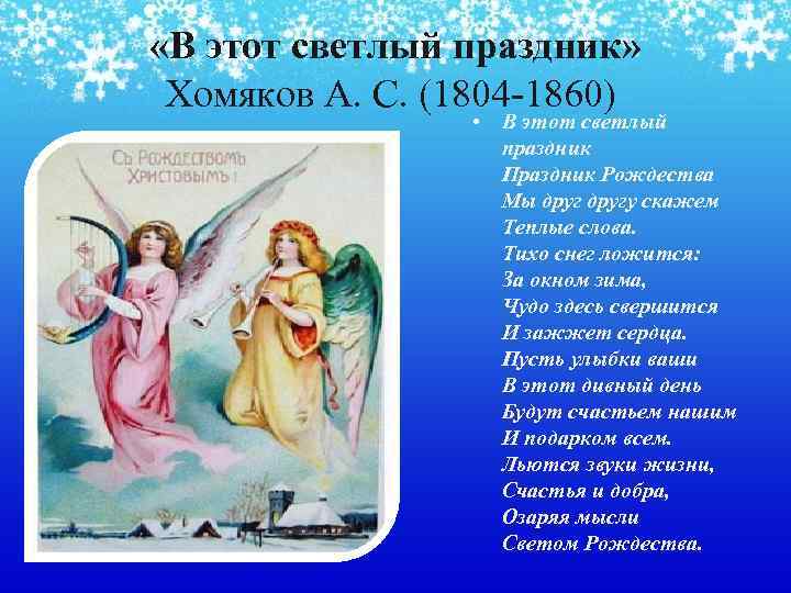  «В этот светлый праздник» Хомяков А. С. (1804 -1860) • В этот светлый