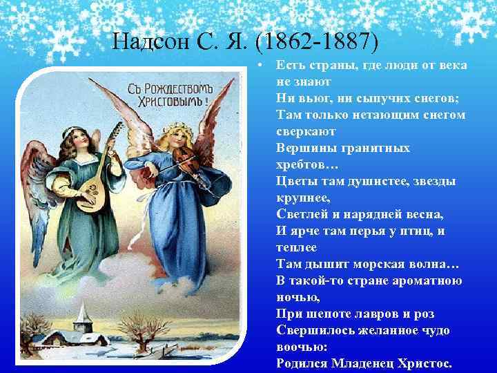 Надсон С. Я. (1862 -1887) • Есть страны, где люди от века не знают