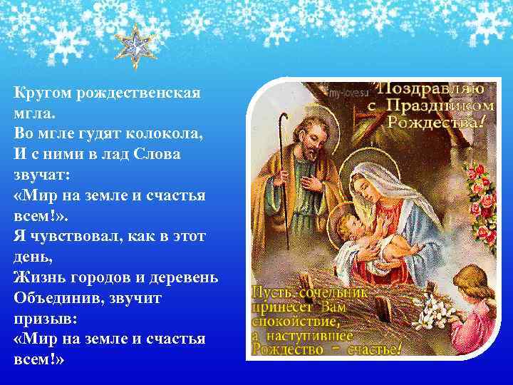 Кругом рождественская мгла. Во мгле гудят колокола, И с ними в лад Слова звучат: