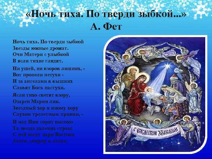  «Ночь тиха. По тверди зыбкой. . . » А. Фет Ночь тиха. По