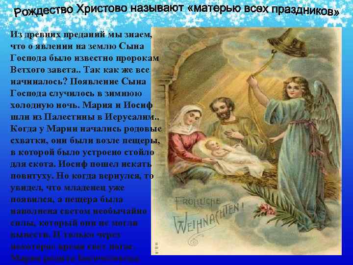 Из древних преданий мы знаем, что о явлении на землю Сына Господа было известно