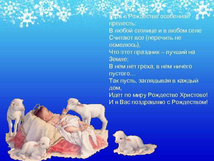 Есть в Рождестве особенная прелесть: В любой столице и в любом селе Считают все
