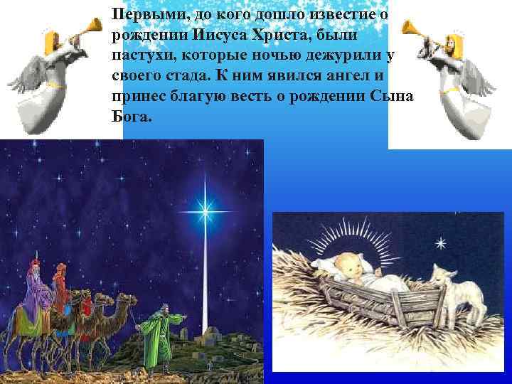 Первыми, до кого дошло известие о рождении Иисуса Христа, были пастухи, которые ночью дежурили