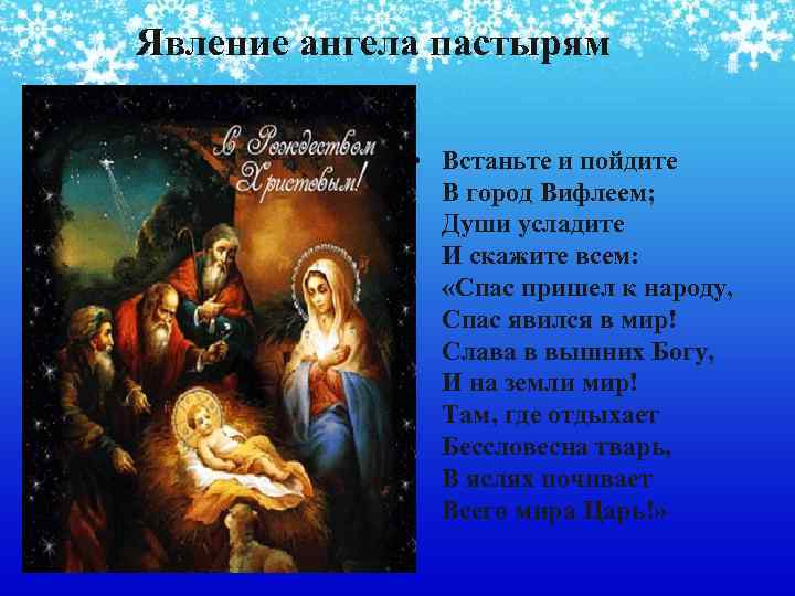 Явление ангела пастырям • Встаньте и пойдите В город Вифлеем; Души усладите И скажите